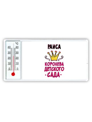 Раиса королева детского сада