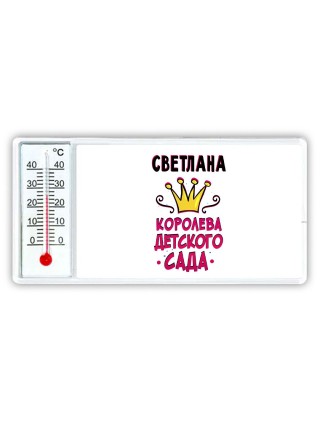Светлана королева детского сада