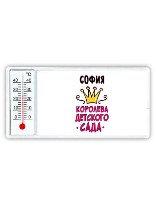 София королева детского сада