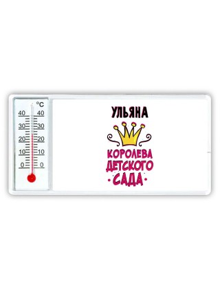 Ульяна королева детского сада