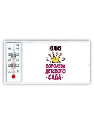 Юлия королева детского сада