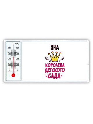 Яна королева детского сада