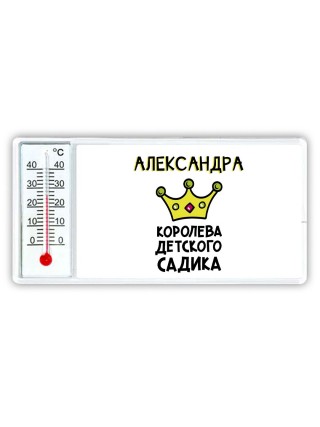 Александра королева детского садика