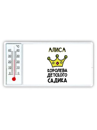 Алиса королева детского садика