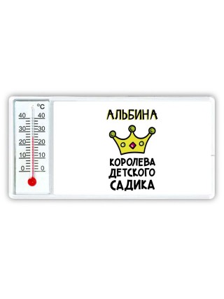 Альбина королева детского садика