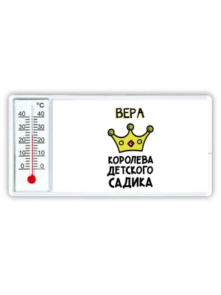 Вера королева детского садика
