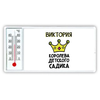 Виктория королева детского садика