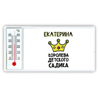 Екатерина королева детского садика