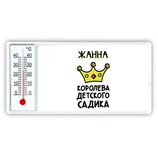 Жанна королева детского садика