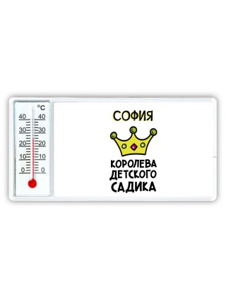 София королева детского садика