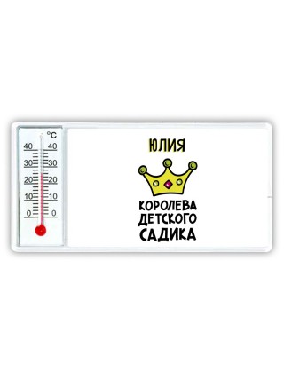 Юлия королева детского садика