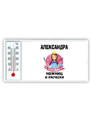 Александра королева ножниц и расчески