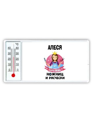 Алеся королева ножниц и расчески