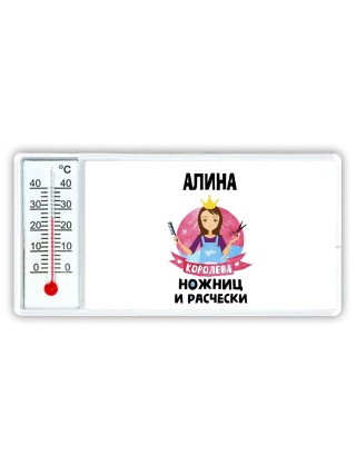 Алина королева ножниц и расчески
