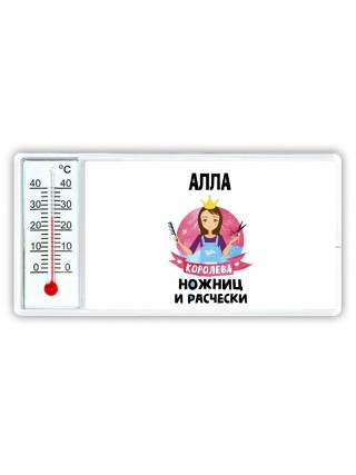 Алла королева ножниц и расчески