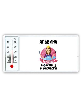 Альбина королева ножниц и расчески