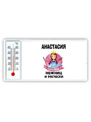 Анастасия королева ножниц и расчески