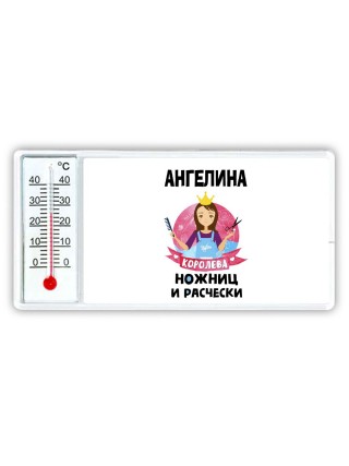 Ангелина королева ножниц и расчески