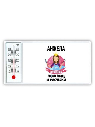 Анжела королева ножниц и расчески