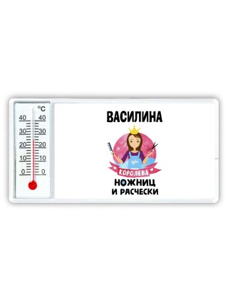 Василина королева ножниц и расчески