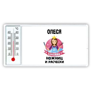 Олеся королева ножниц и расчески