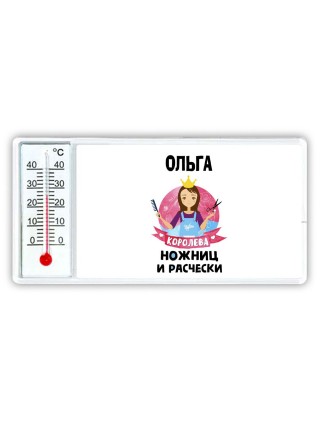 Ольга королева ножниц и расчески