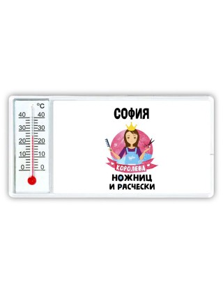 София королева ножниц и расчески