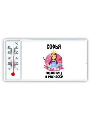 Софья королева ножниц и расчески