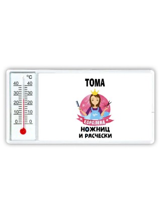 Тома королева ножниц и расчески