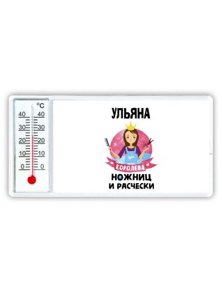 Ульяна королева ножниц и расчески