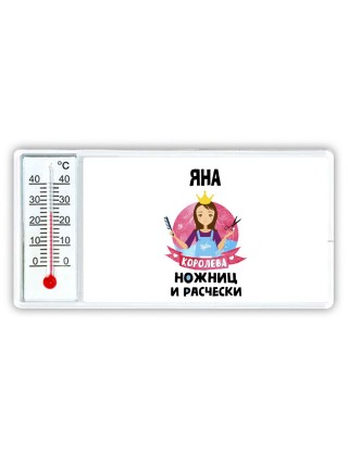 Яна королева ножниц и расчески