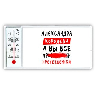 Александра королева, а вы все про... претендентки