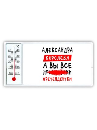 Александра королева, а вы все про... претендентки