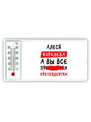 Алеся королева, а вы все про... претендентки