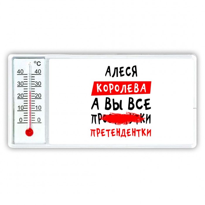 Алеся королева, а вы все про... претендентки