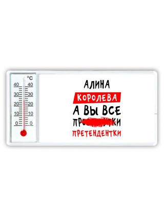 Алина королева, а вы все про... претендентки