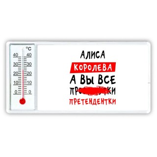 Алиса королева, а вы все про... претендентки