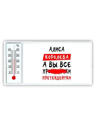 Алиса королева, а вы все про... претендентки