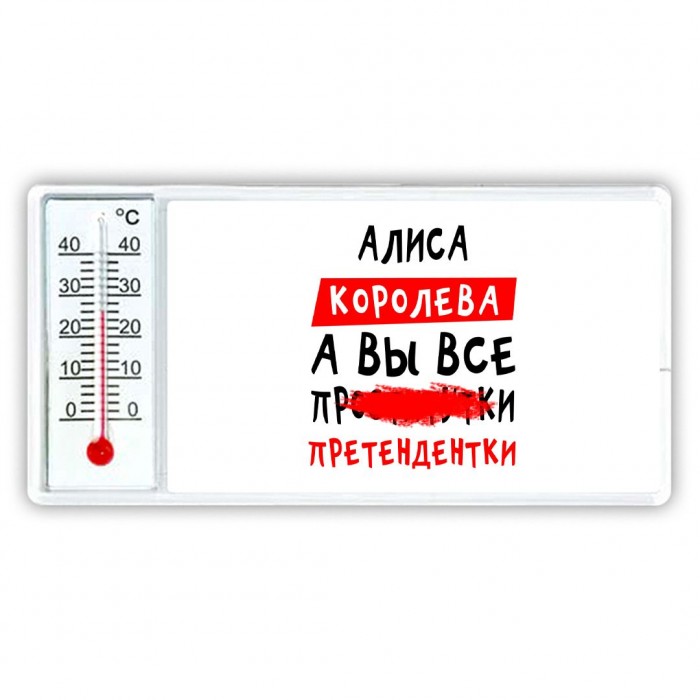 Алиса королева, а вы все про... претендентки