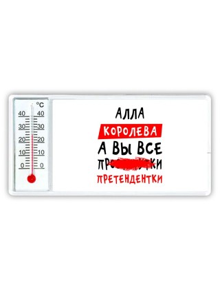 Алла королева, а вы все про... претендентки