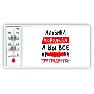 Альбина королева, а вы все про... претендентки