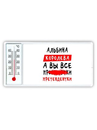 Альбина королева, а вы все про... претендентки