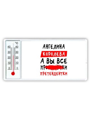 Ангелина королева, а вы все про... претендентки