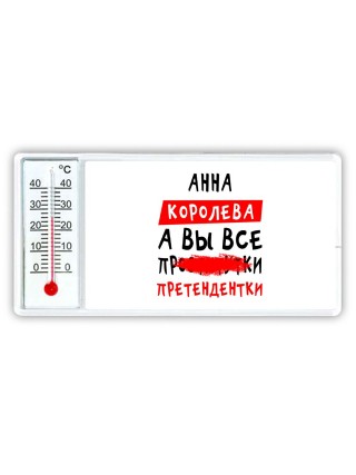 Анна королева, а вы все про... претендентки