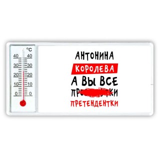 Антонина королева, а вы все про... претендентки