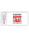 Валентина королева, а вы все про... претендентки