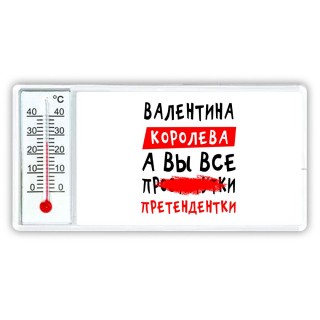 Валентина королева, а вы все про... претендентки