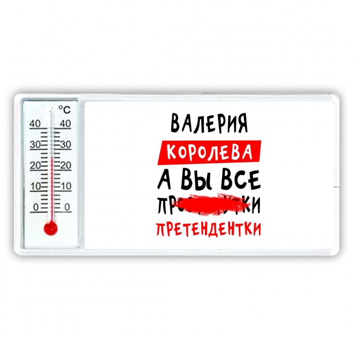 Валерия королева, а вы все про... претендентки