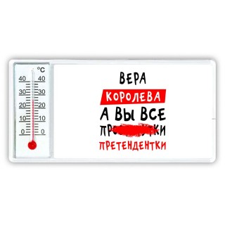 Вера королева, а вы все про... претендентки