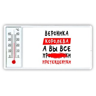 Вероника королева, а вы все про... претендентки